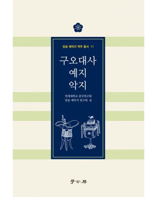 구오대사 예지 악지