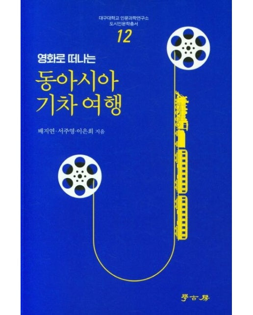 동아시아 기차 여행