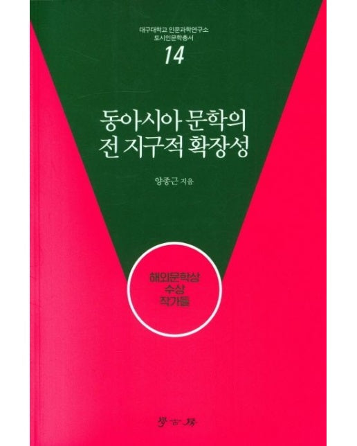 동아시아 문학의 전 지구적 확장성