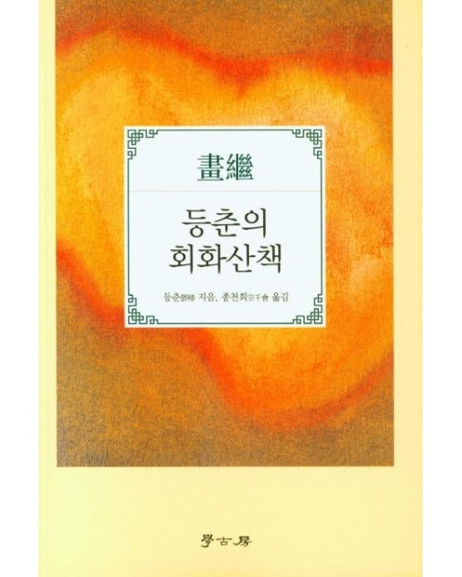 등춘의 회화산책