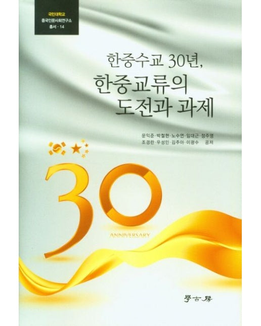 한중수교 30년,한중교류의 도전과 과제 (양장본 Hardcover)