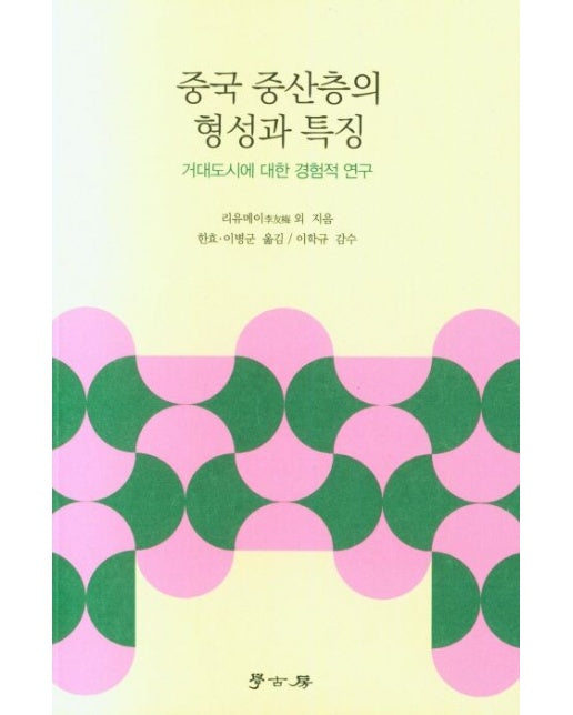 중국 중산층의 형성과 특징