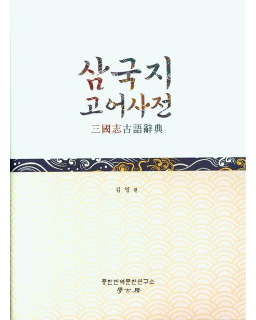 삼국지 고어사전 (양장본 Hardcover)