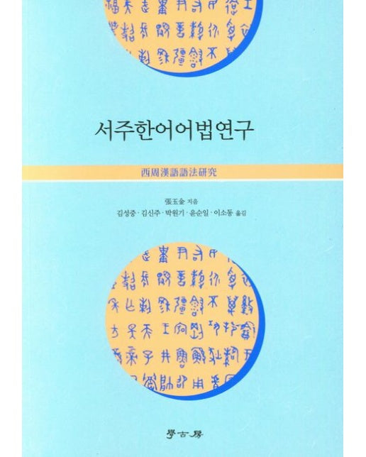 서주한어어법연구