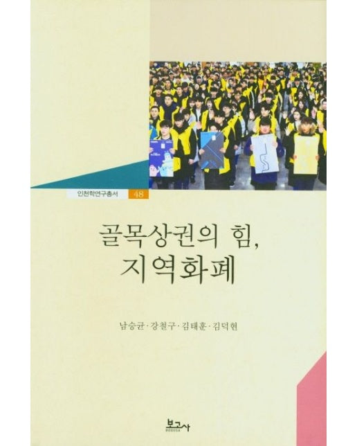 골목상권의 힘, 지역화폐 (양장본 Hardcover)