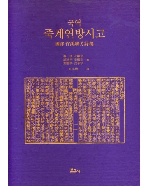 국역 죽계연방시고 (양장본 Hardcover)