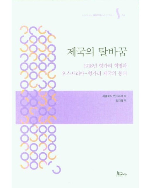 제국의 탈바꿈 (양장본 Hardcover)