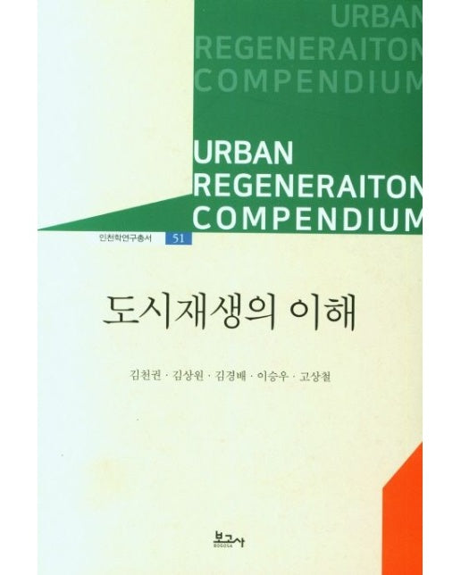 도시재생의 이해
