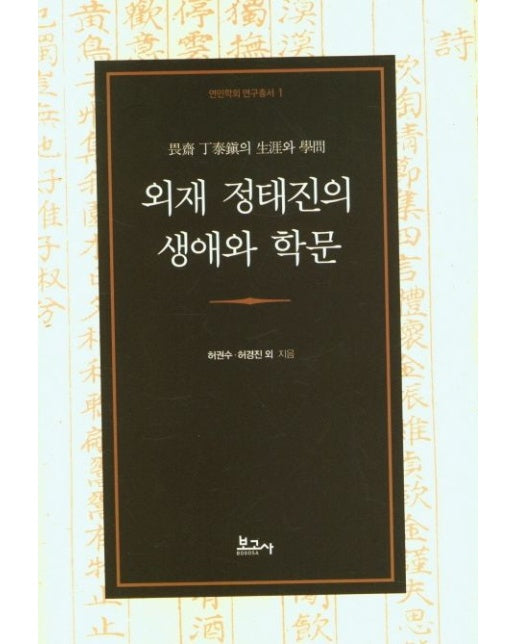 외재 정태진의 생애와 학문 (양장본 Hardcover)