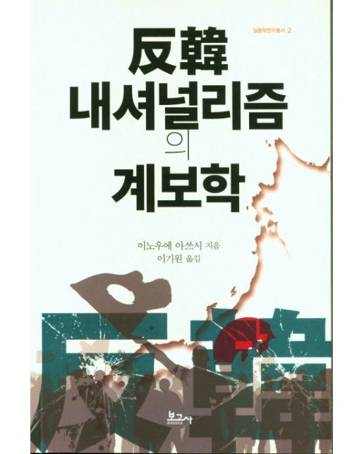 반한 내셔널리즘의 계보학