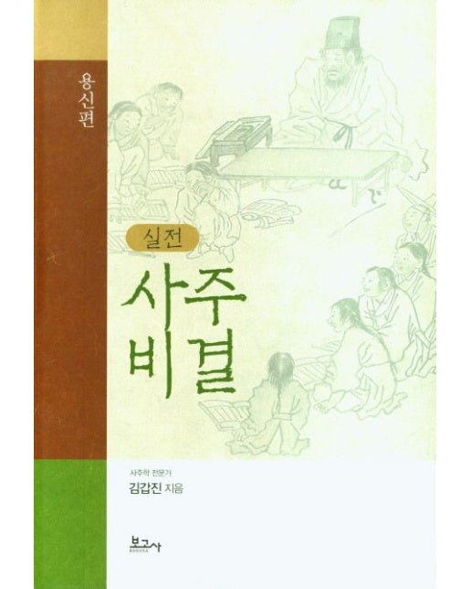 실전 사주비결(용신편) (양장본 Hardcover)