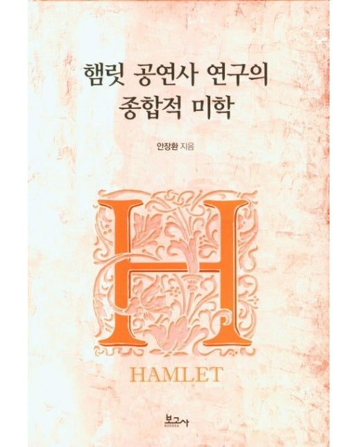 햄릿 공연사 연구의 종합적 미학 (양장본 Hardcover)