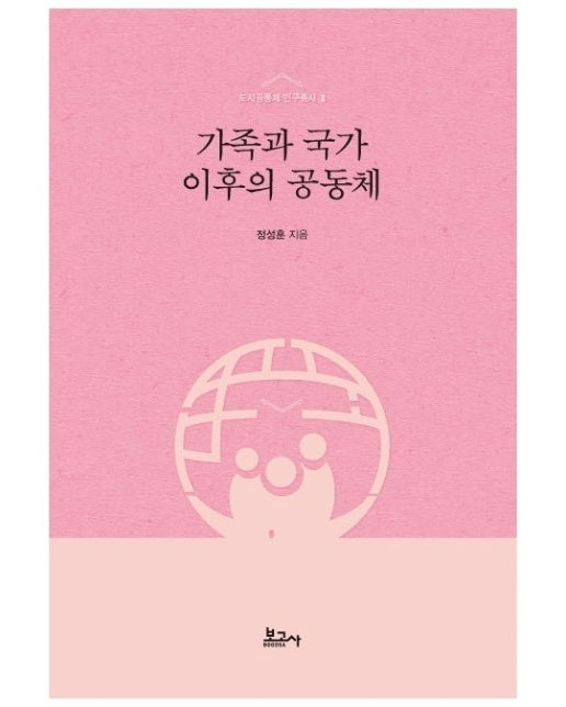 가족과 국가 이후의 공동체 (양장본 Hardcover)