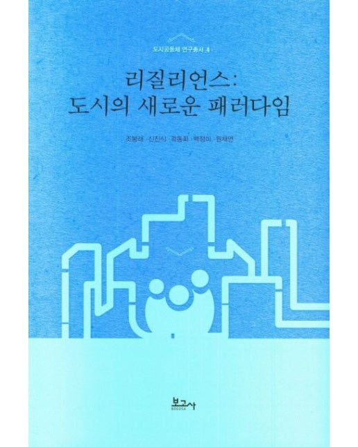 리질리언스(도시의 새로운 패러다임) (양장본 Hardcover)