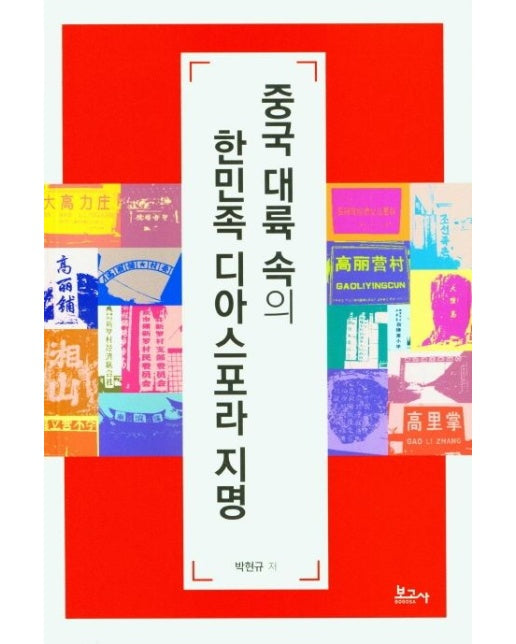 중국 대륙 속의 한민족 디아스포라 지명