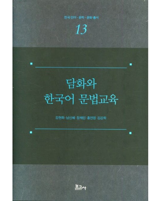 담화와 한국어 문법교육 (양장본 Hardcover)
