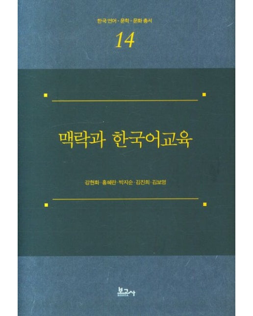 맥락과 한국어교육 (양장본 Hardcover)