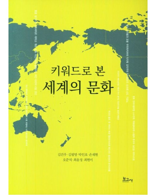 키워드로 본 세계의 문화