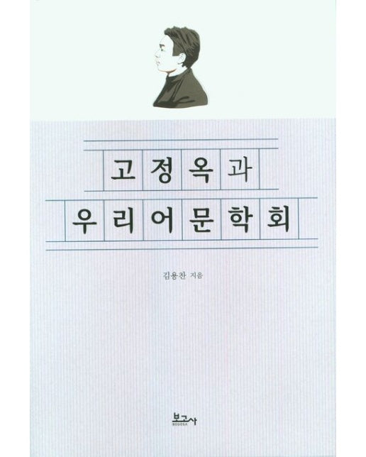 고정옥과 우리어문학회 (양장본 Hardcover)