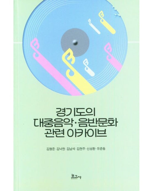 경기도의 대중음악 음반문화 관련 아카이브