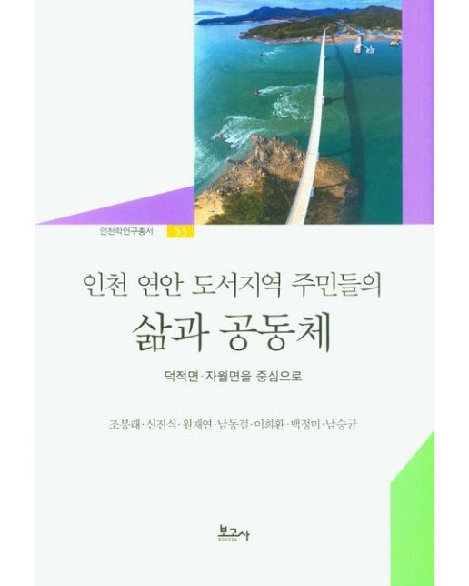 인천 연안 도서지역 주민들의 삶과 공동체 (덕적면·자월면을 중심으로 | 양장본 Hardcover)