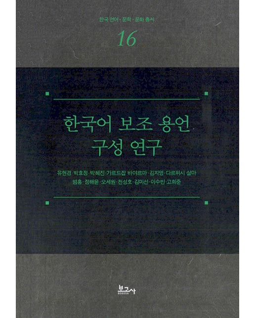 한국어 보조 용언 구성 연구 - 한국 언어.문학.문화 총서 16 (양장)