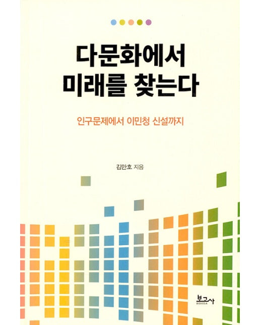 다문화에서 미래를 찾는다 : 인구문제에서 이민청 신설까지