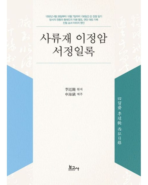 사류재 이정암 서정일록