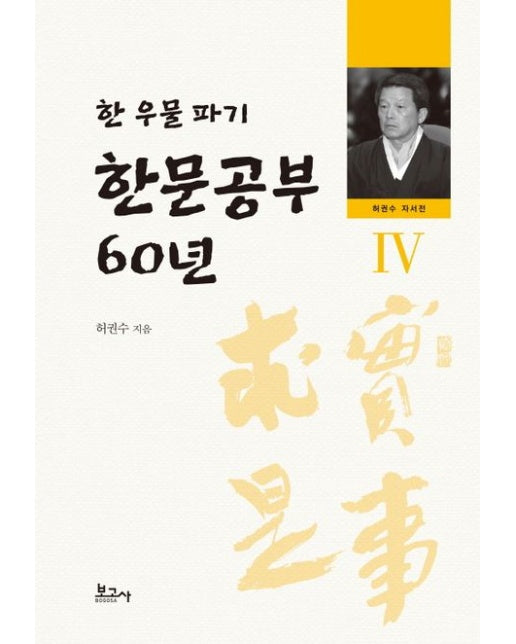 한문공부 60년 (한 우물 파기 | 양장본 Hardcover)