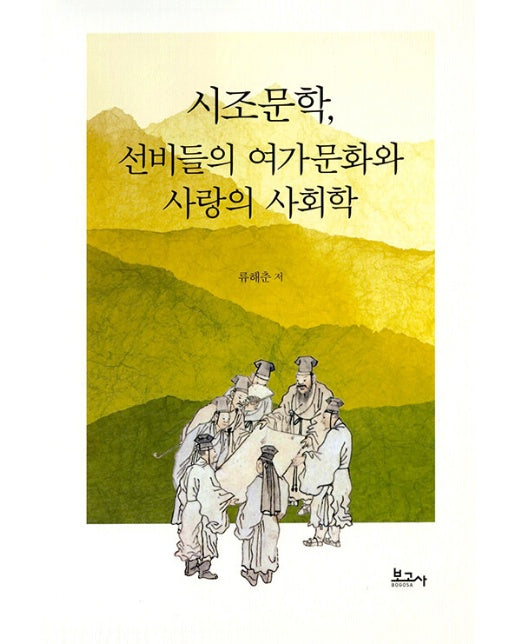 시조문학, 선비들의 여가문화와 사랑의 사회학 (양장)