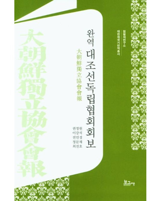 완역 대조선독립협회회보 (양장본 Hardcover)