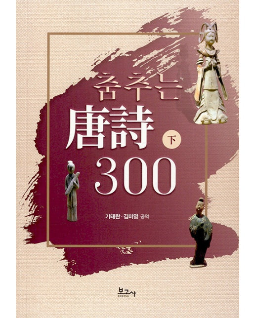 춤추는 당시 300 (하)