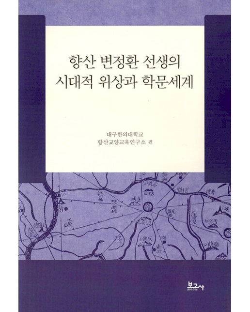 향산 변정환 선생의 시대적 위상과 학문세계 (양장)