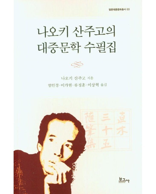 나오키 산주고의 대중문학 수필집 - 일본대중문화총서 3