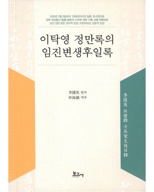 이탁영 정만록의 임진변생후일록