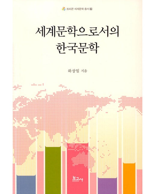 세계문학으로서의 한국문학 - 트리콘 세계문학 총서 7