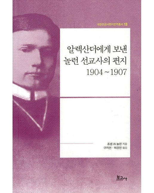 알렉산더에게 보낸 놀런 선교사의 편지 (1904~1907) - 내한선교사편지번역총서 13