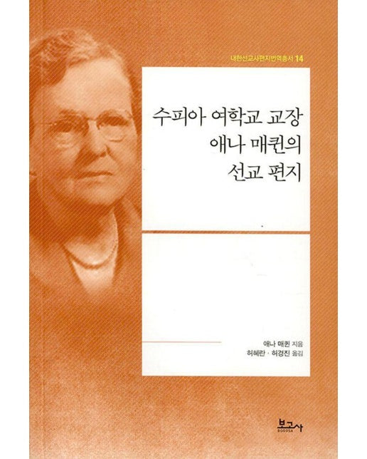 수피아 여학교 교장 애나 매퀸의 선교 편지 - 내한선교사편지번역총서 14