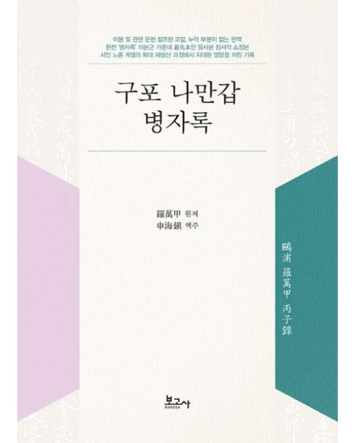 구포 나만갑 병자록