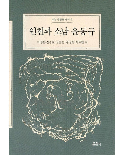 인천과 소남 윤동규 - 소남 윤동규 총서 3