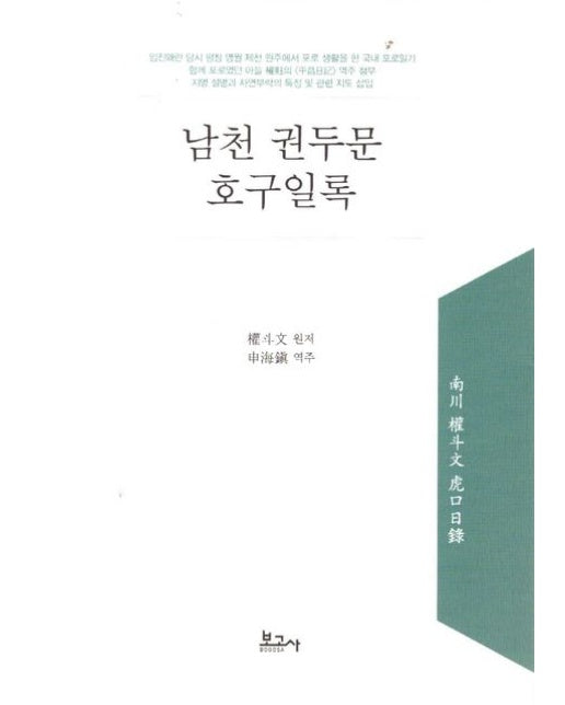 남천 권두문 호구일록