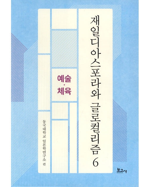 재일디아스포라와 글로컬리즘 6 : 예술.체육 - 동국대학교일본학연구소연구총서 (양장)