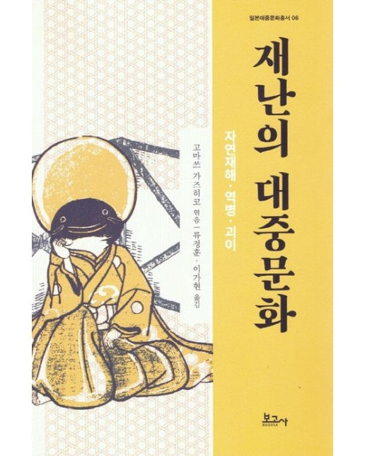 재난의 대중문화 : 자연재해·역병·괴이