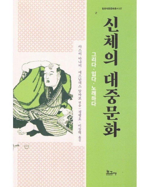 신체의 대중문화 : 그리다, 입다, 노래하다 - 일본대중문화총서 7