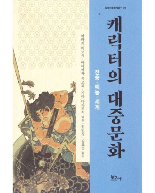 캐릭터의 대중문화 : 전승·예능·세계