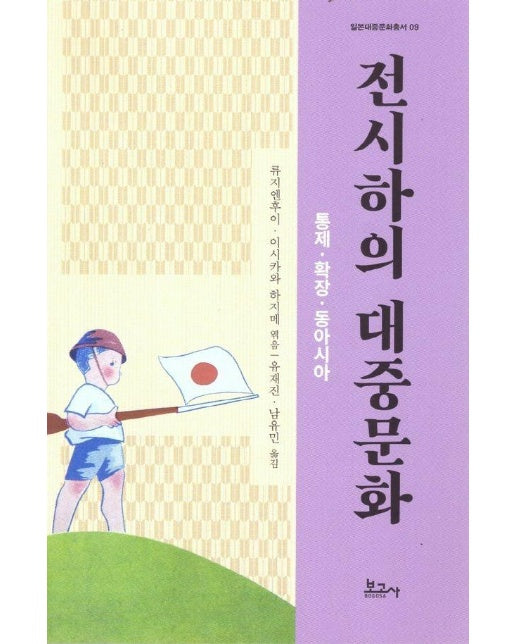 전시하의 대중문화 : 통제.확장.동아시아 - 일본대중문화총서 9