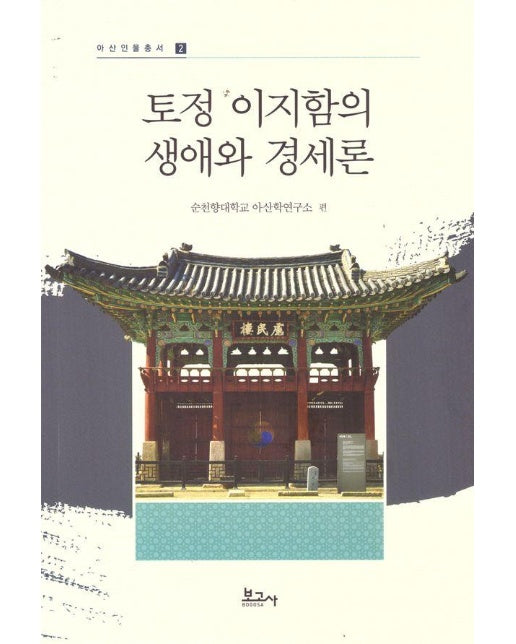 토정 이지함의 생애와 경세론 - 아산인물총서 2