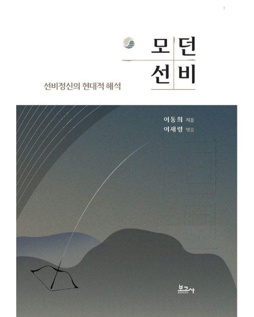 모던선비 : 선비정신의 현대적 해석