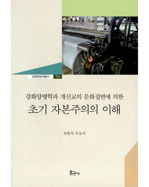 강화양명학과 개신교의 문화접변에 의한 초기 자본주의의 이해 (양장본 Hardcover)