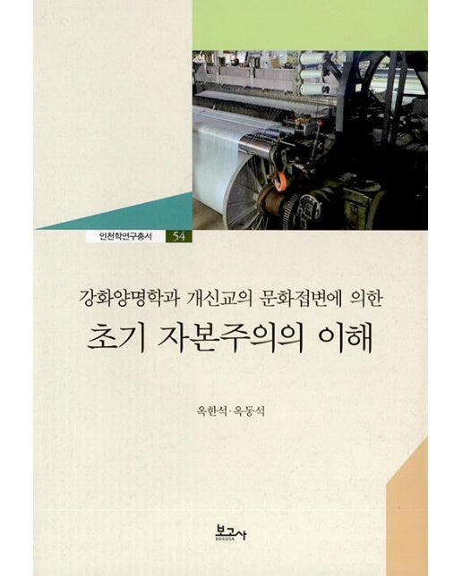 강화양명학과 개신교의 문화접변에 의한 초기 자본주의의 이해 - 인천학연구총서 54 (양장)